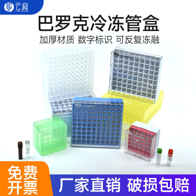 Biologix巴罗克冻存管盒1.5ml/2mlPP25格81格100格冷冻盒98-90-至尊PC冻存盒冷藏盒可液氮