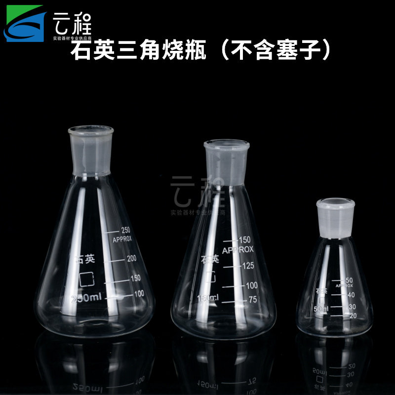 石英玻璃烧瓶250ml 磨口三角烧瓶 玻璃三角瓶 锥形瓶150ml  50ml标口 不含塞子
