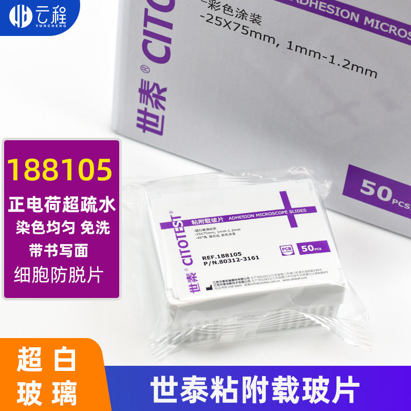 世泰粘附载玻片188105病理级打折促销世泰病理级载玻片细胞防脱片正电荷超白玻璃超疏水高清免洗