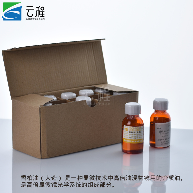 Artificial cedar oil 25ml pine oil for Yuncheng experimental teaching microscope rosin oil for microscope