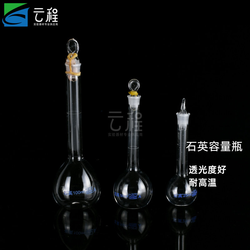 石英玻璃容量瓶 定量瓶 平底石英材质透光率高 耐高温 耐腐蚀 25/50/100/250/500ml