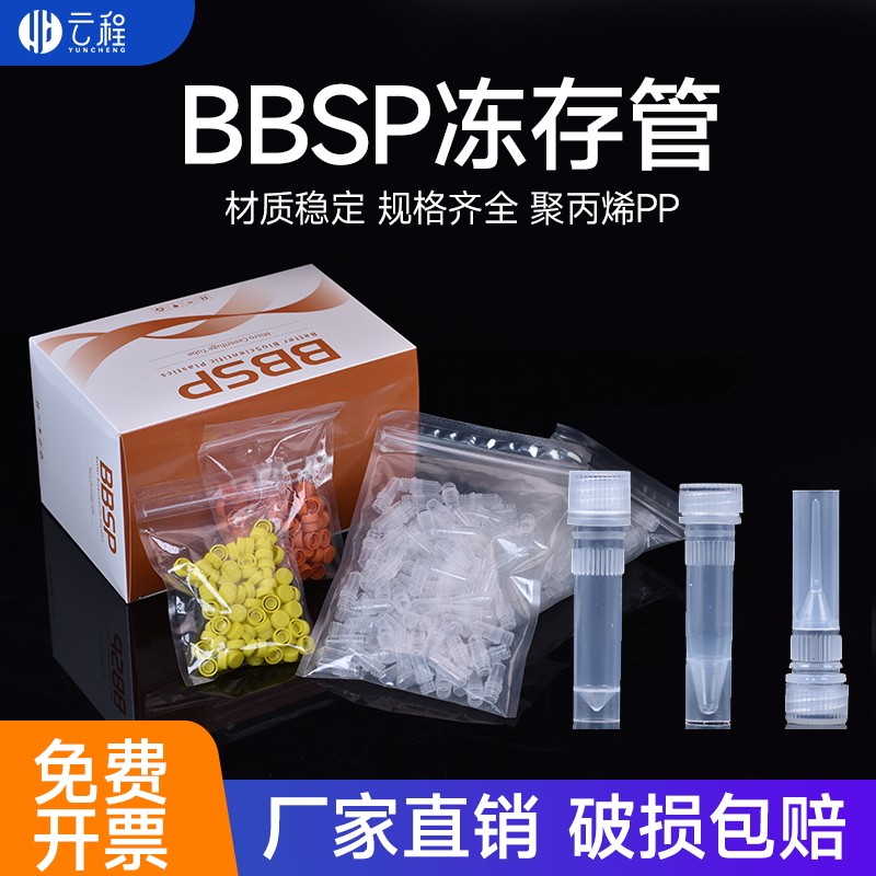 冻存管BBSP冷冻管 0.5/1.5/2ml螺帽管 样品管 低温存储试剂管无酶无热原