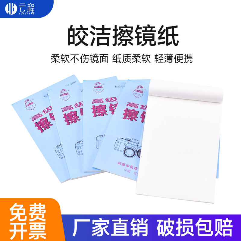 擦镜纸 皎洁高级镜头纸 显微镜、照相机、摄像机、显示器专用一本