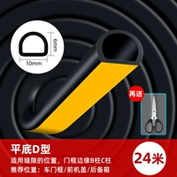 Тип D с плоским дном - длина 24 метра [подходит для дверей с зазором, передней и задней крышки]