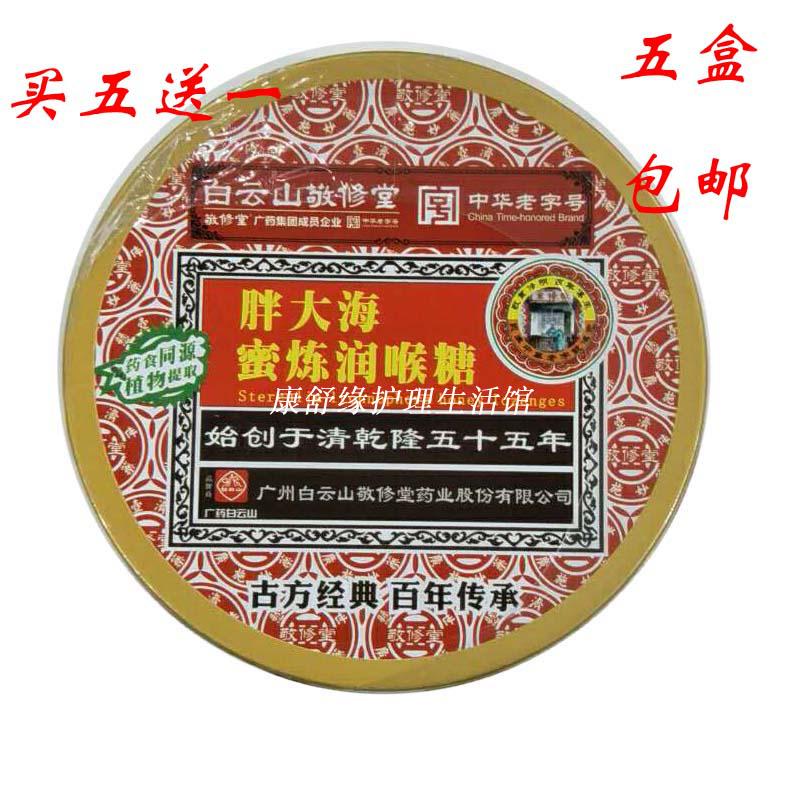 Baiyun Mountain Jingxiutang Fat Sea Honey Refining Throat Candy Iron Box Fat Sea Lozenges Fresh and Refreshing 5 Get 1 Free