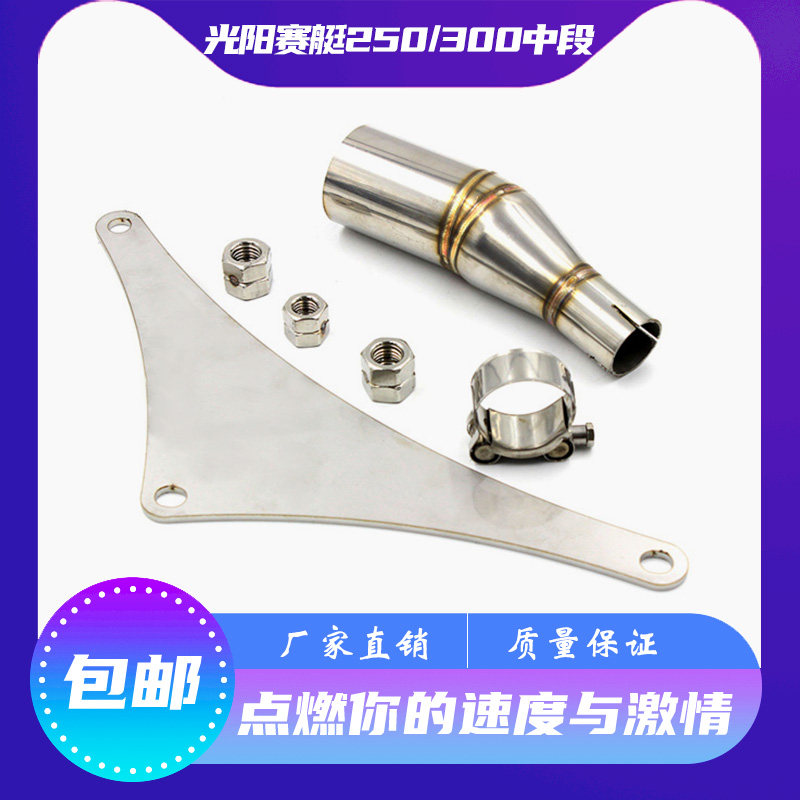 Motorcycle modified Xciting250 300 rowing 250 300 stainless steel mid-section modified 51 caliber exhaust pipe