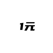 1 yuan to fill the post