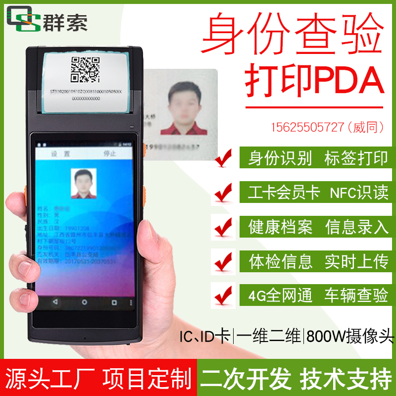 Fingerprint identity identification health code verification epidemic prevention and control IC card cloud physical examination registration print handheld terminal pda