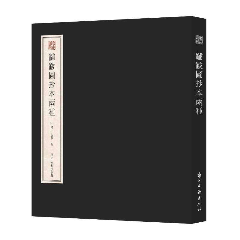 宛委遗珍:黼黻图抄本两种 方背精装繁体版本 回文诗最后的巅峰之作 收录《黼黻图》抄本两种 赵万里抄本+张宗祥抄本 正版