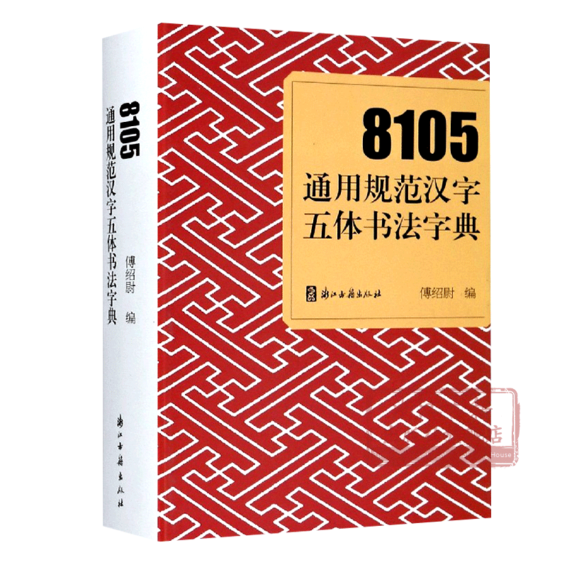 五体篆書字典 五体篆书字典- Top 100件五体篆书字典- 2025年12月更新- Taobao