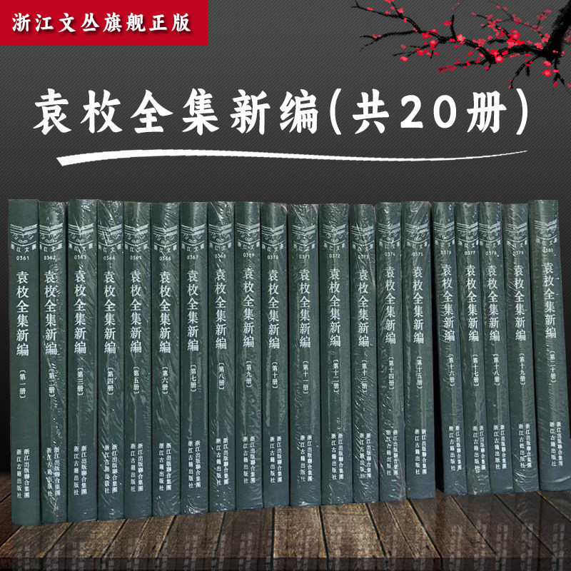 袁枚全集新編 全20冊 浙江古籍出版社 【公式通販】