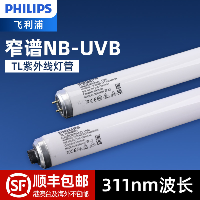 飞利浦311nm紫外线灯窄谱中波UVB光疗医疗灯管20W/100W白癜风