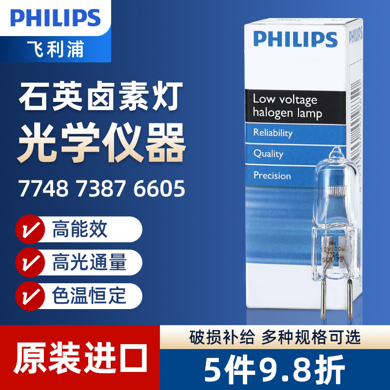 飞利浦卤素灯泡7748/7388/7158/10W20W手术投影仪显微镜无影米泡