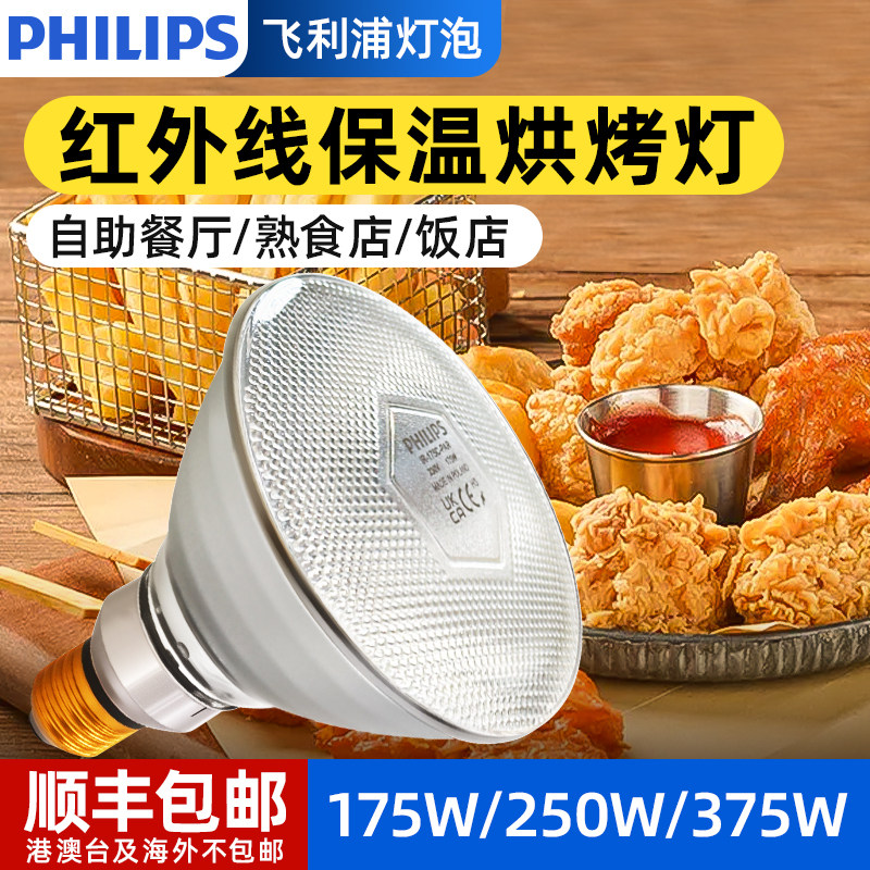 飞利浦食品保温灯泡BR125自助餐厅炒货熟食加热烘烤炸鸡薯条375W