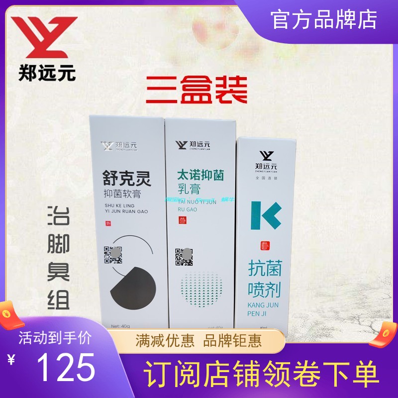 (Three boxes) Zheng Yuan's official flagship store Tai No antibacterial cream Shu Keling ointment antibacterial spray deodorant