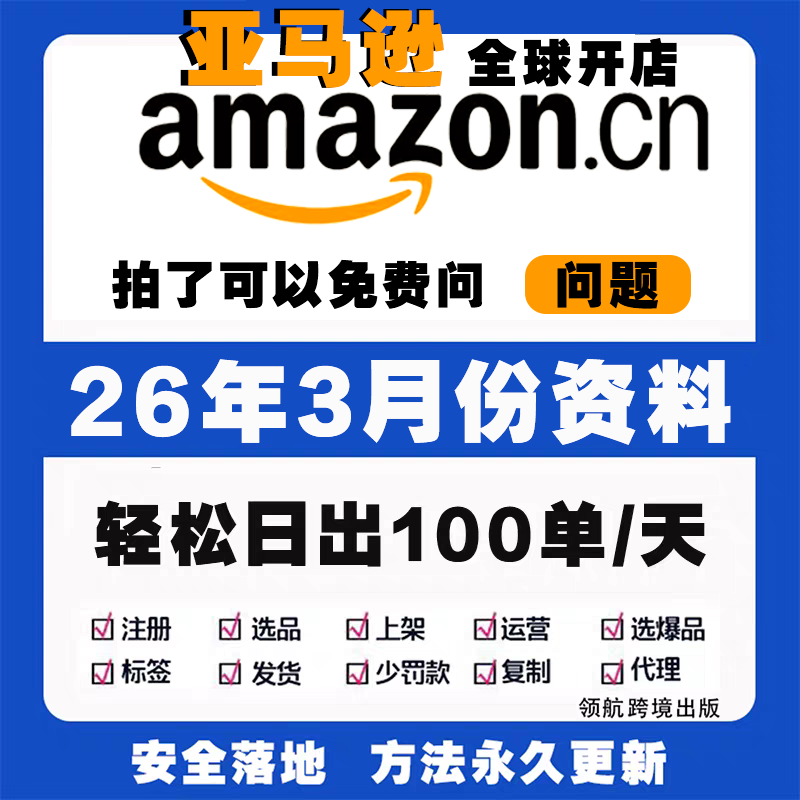 2025 Amazon Amazon Operation Tutorial Cross-Border E-Commerce Video Course Registration Store Opening Product Selection Training Tutorial