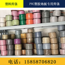PVC plastic welding rod plastic floor special rubber strip sports floor leather welding line anti-static ground glue welding wire