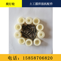 PE waterproof board welding machine plastic wheel geomembrane climbing welding machine crawling wheel roller subway welding machine accessories