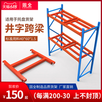 Solid pallet cargo rack thickened tic-tac-toe cross-beam heavy shelf Metal disassembly warehouse plus shelf accessories