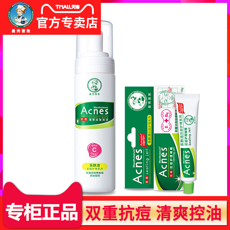 曼秀雷敦乐肤洁痘肌调理两件套 洁面抗痘护理啫喱 面部护理套装