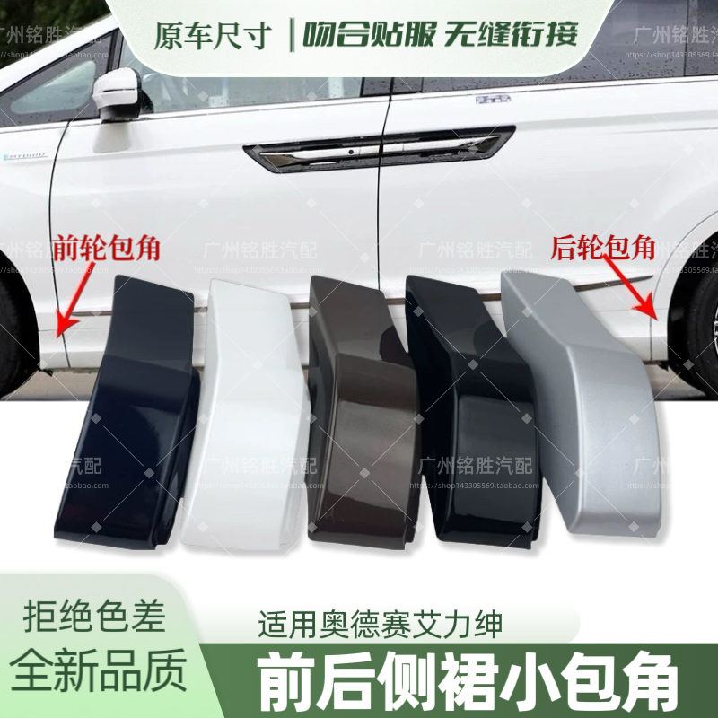 Suitable for 2015 to 2024 Odyssey and Elysion Side Skirt Corners, Front and Rear Wheel Arches, and Rear Fender Lower Skirt Corners