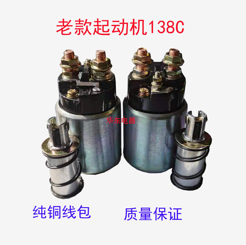 Car old-fashioned starter electromagnetic switch 138C motor suction switch suction bag-Taobao