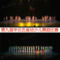 2019 The 9th North China Five Provinces Dance Competition Competition Childrens Group New Video Send Music