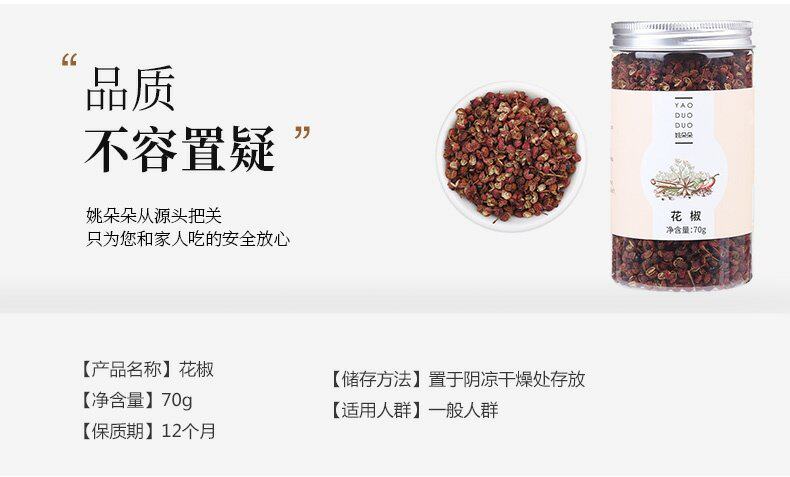 【中國直郵】姚朵花椒 農家乾麻椒特產滷味調味料70g
