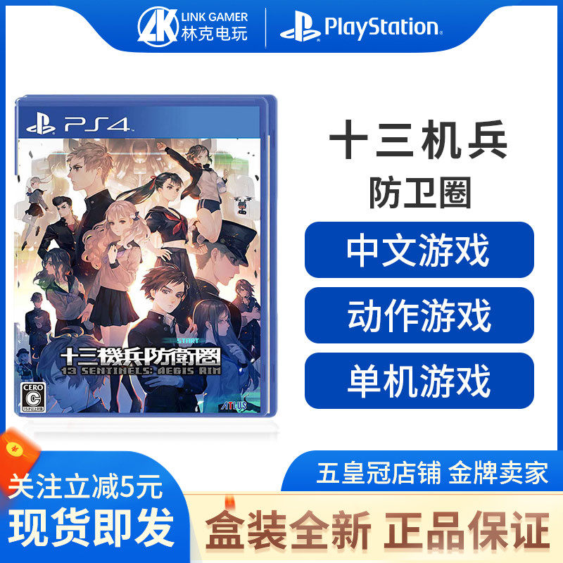 PS4 GAME THIRTEEN MACHINE SOLDIERS DEFENSE CIRCLE 13 SENTINELS: AEGIS RIM CHINESE SPOT