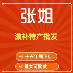 张姐滋补特产批发的LOGO