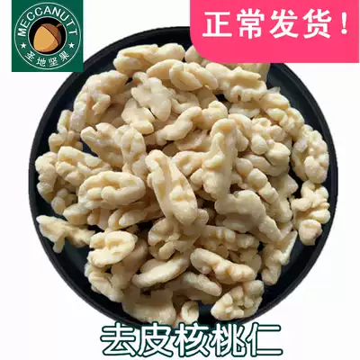 New goods peeling walnuts, peeling clothes, walnut minced meat, original snacks, catering, pulping, baking raw materials