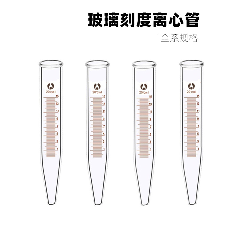 玻璃离心管 刻度离心管 具塞刻度离心管10ml5ml20ml25ml50ml尖底