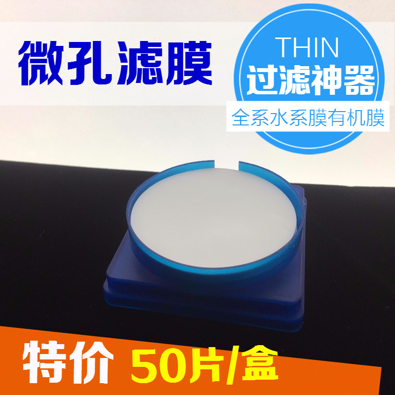 微孔水系过滤膜 有机滤膜 混合有机膜0.45 0.22 新亚微孔滤膜包邮