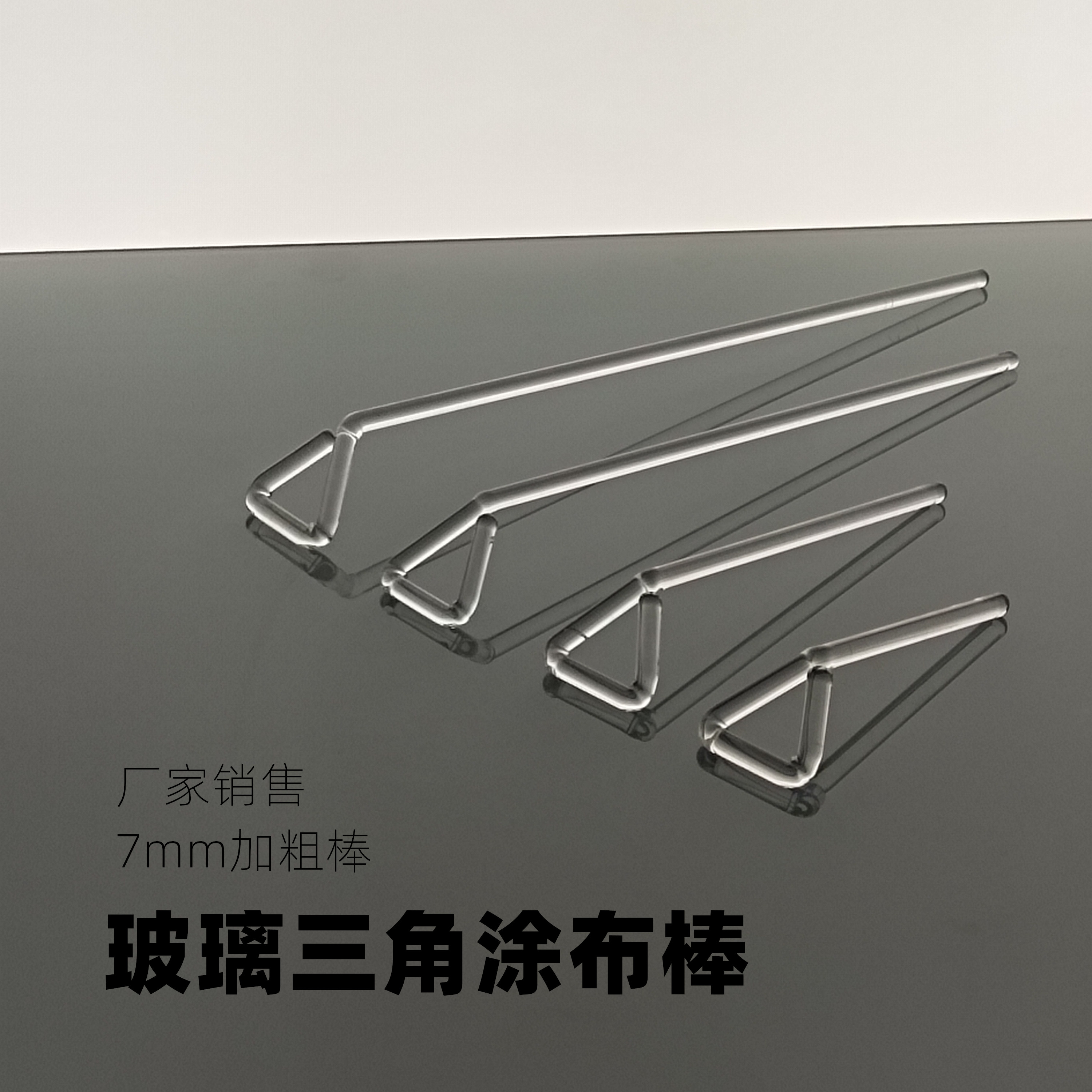 玻璃三角涂布棒涂抹棒耐高温耐腐蚀10cm15cm20cm