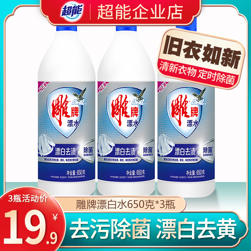 Carving brand bleach 650g *3 deodorization to yellow bleaching water white clothes to remove oil and stains