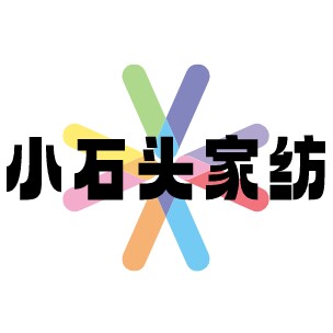小石头的家纺
