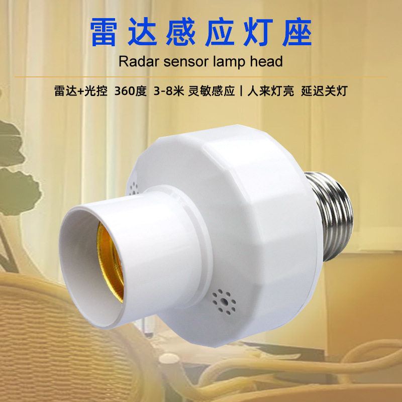 跨境雷达感应灯头声光控人体红外感应灯座遥控灯头sensor holder
