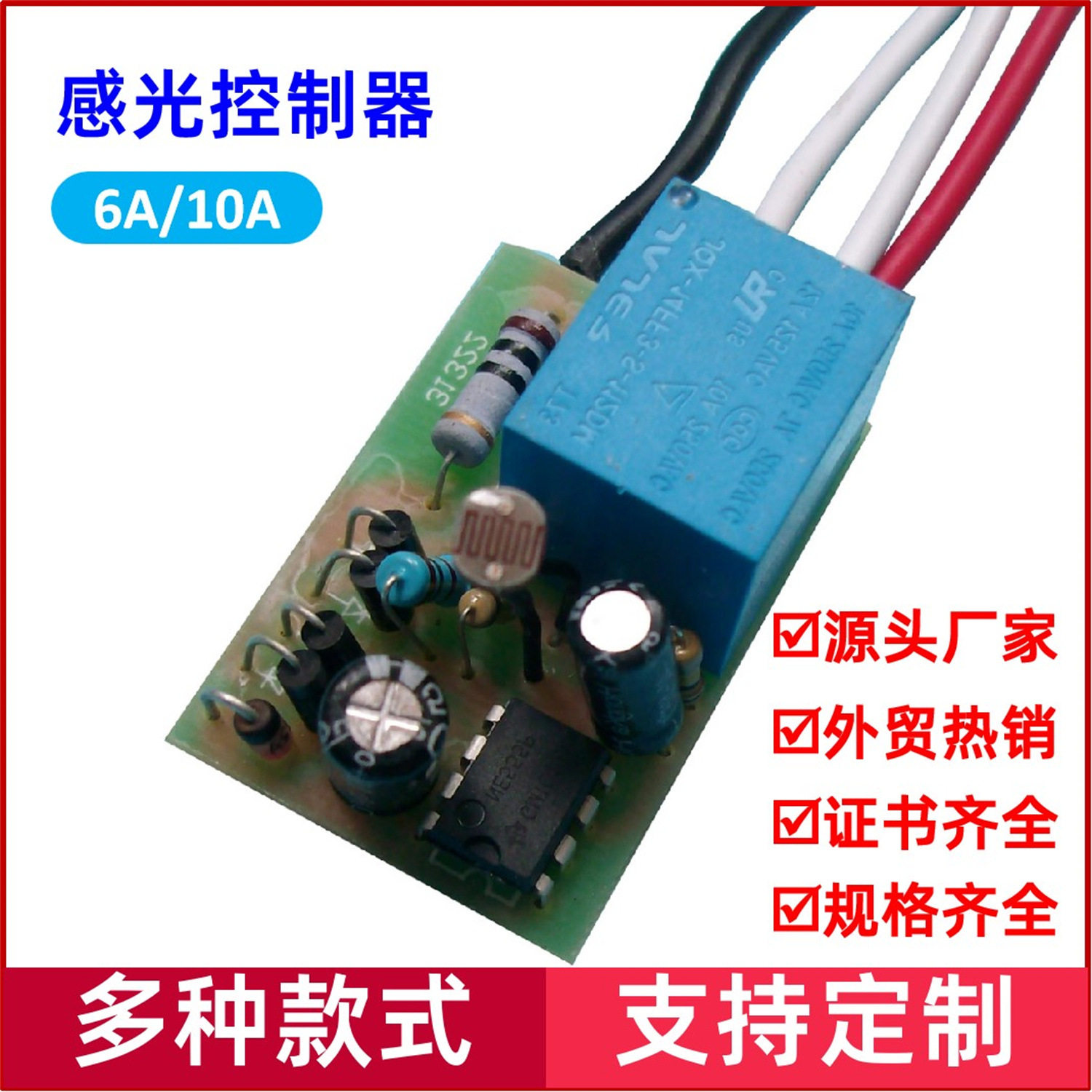 四线A级AC220V 超小型内置式光控开关模块灯具箱柜体灯箱感光