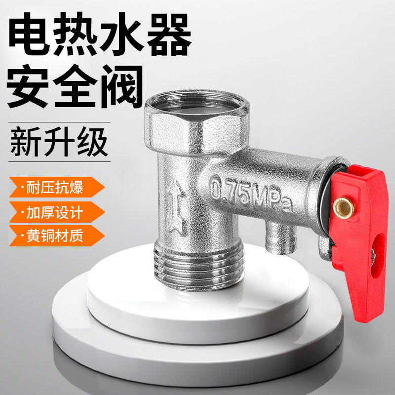 全铜加厚电热水器通用安全阀泄压阀减压阀止回阀排气美的海尔通用