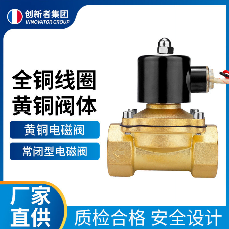 创新者常闭黄铜电磁阀水阀防水线圈电子管道控制开关220v24v批发