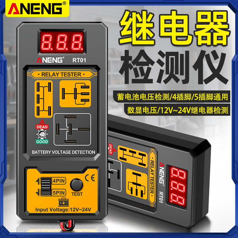 汽车继电器检测仪12-24V四脚五脚继电器分析仪蓄电池电压测试