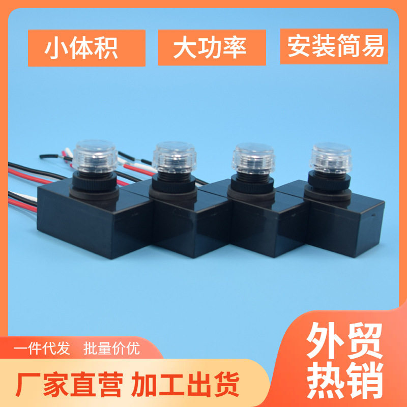 光控开关防雨自动路灯感应开关小体积110v220v出口4只装