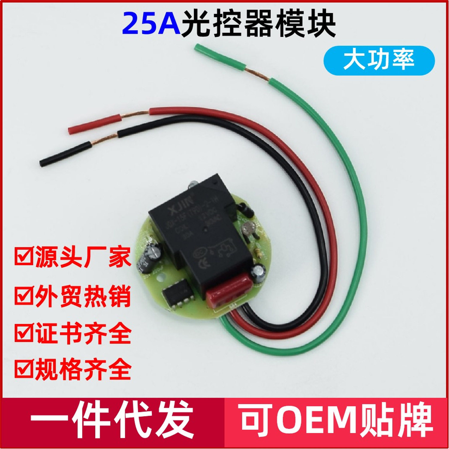 25A大功率灯具内置式自动光控开关模块光敏感应控制器感光不可调