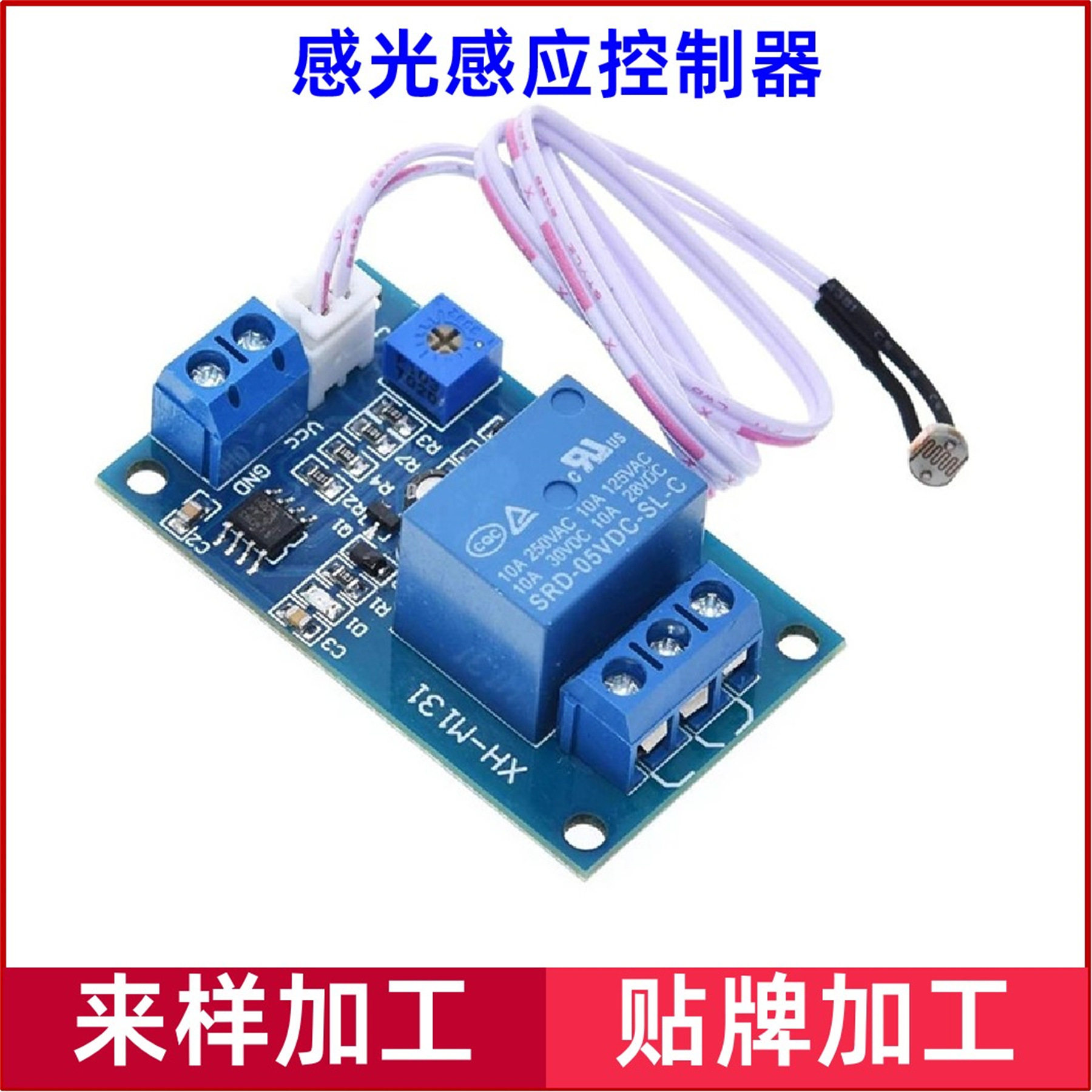 XH-M131 光敏电阻模块 亮度自动控制 5V12V光控继电器光线开关