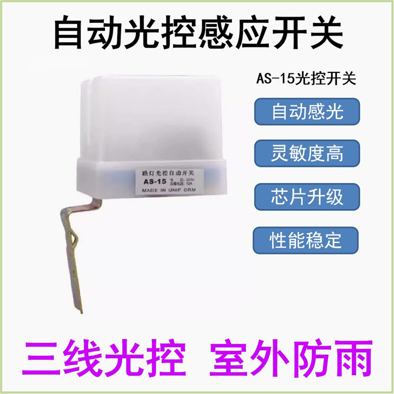 智能路灯光控开关AS-15户外型壁挂防雨感应开关感全自动光控制器