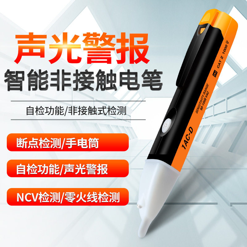 厂家批发1AC-D智能非接触式测电笔带照明声光报警安全测试验电笔