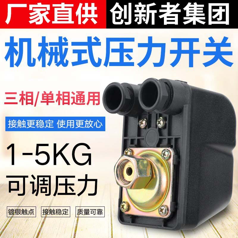 创新者机械压力开关水泵自吸泵增压泵全自动控制器无塔供水压力