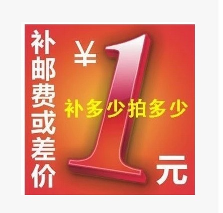 1元差价/运费差价/补邮费
