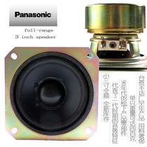 Japan Panasonic Panasonic 3 inch full-frequency small speaker Fengda production Classic Speaker early inventory products
