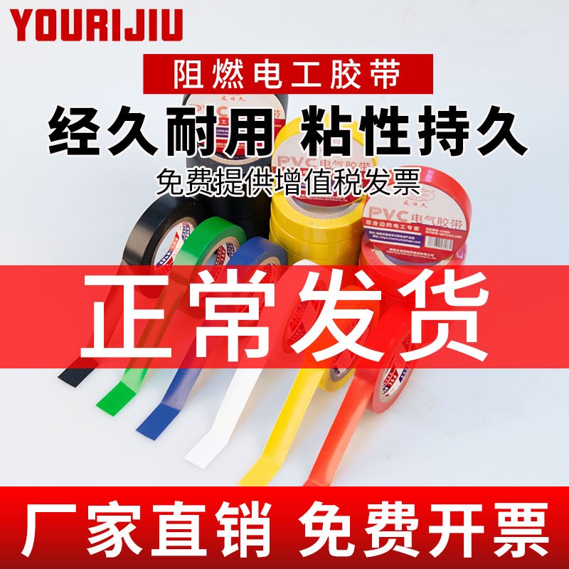 Yourijiu Electrical Tape Wholesale Waterproof High Temperature Resistance Friendship White Insulation Tape Black Electrical Tape Tape